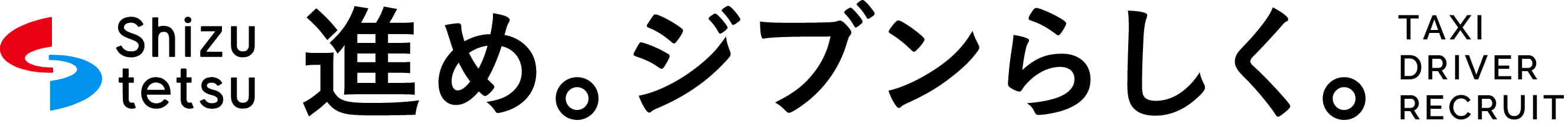 Shizu tetsu 進め。ジブンらしく。 TAXI DRIVER RECRUIT